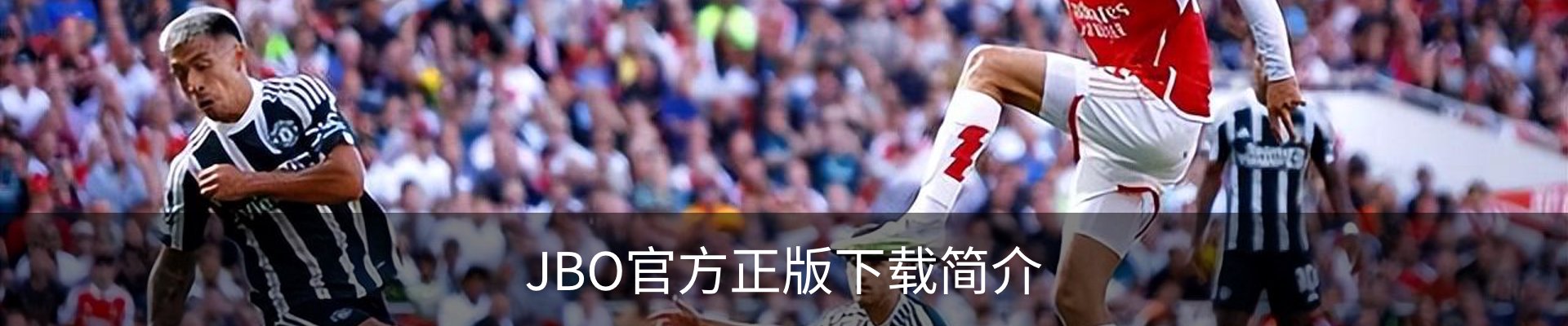 JBO官方正版下载简介